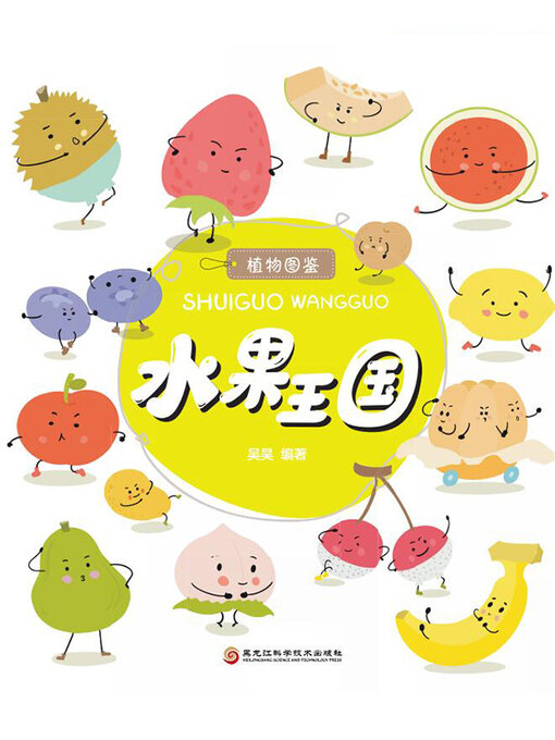 Cover image for 水果王国